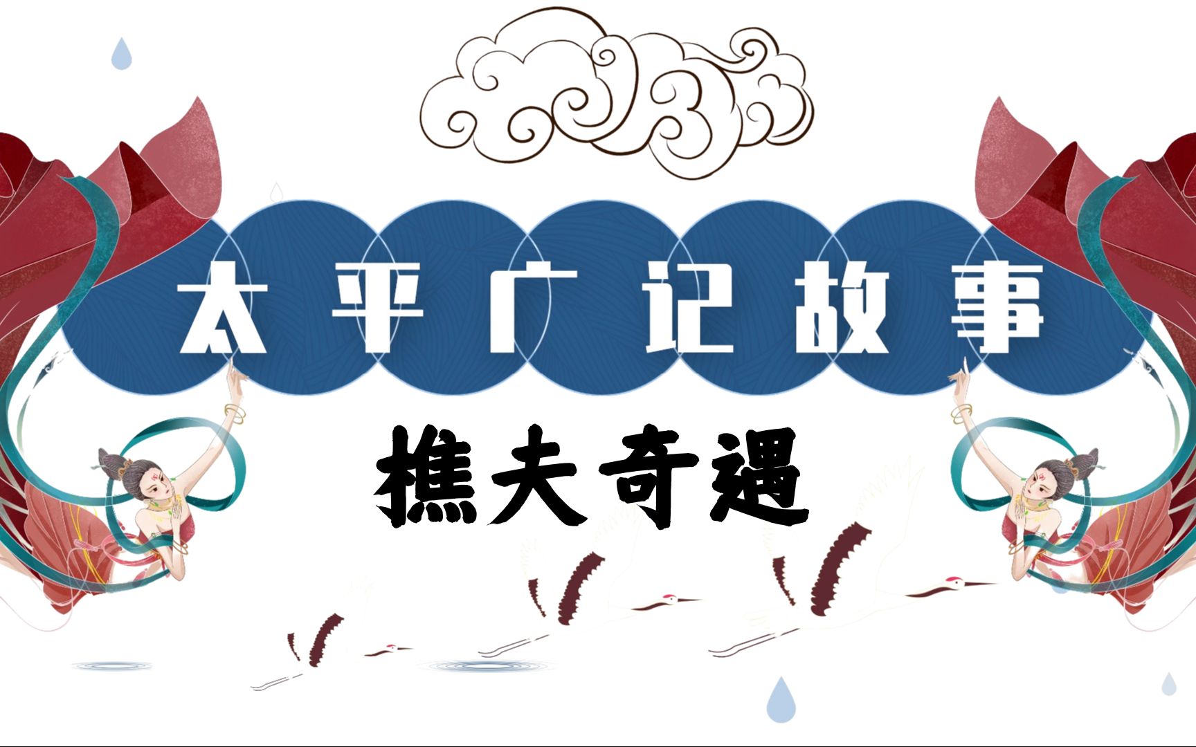 [图]【太平广记故事】樵夫奇遇，原来求神仙办事也要送礼