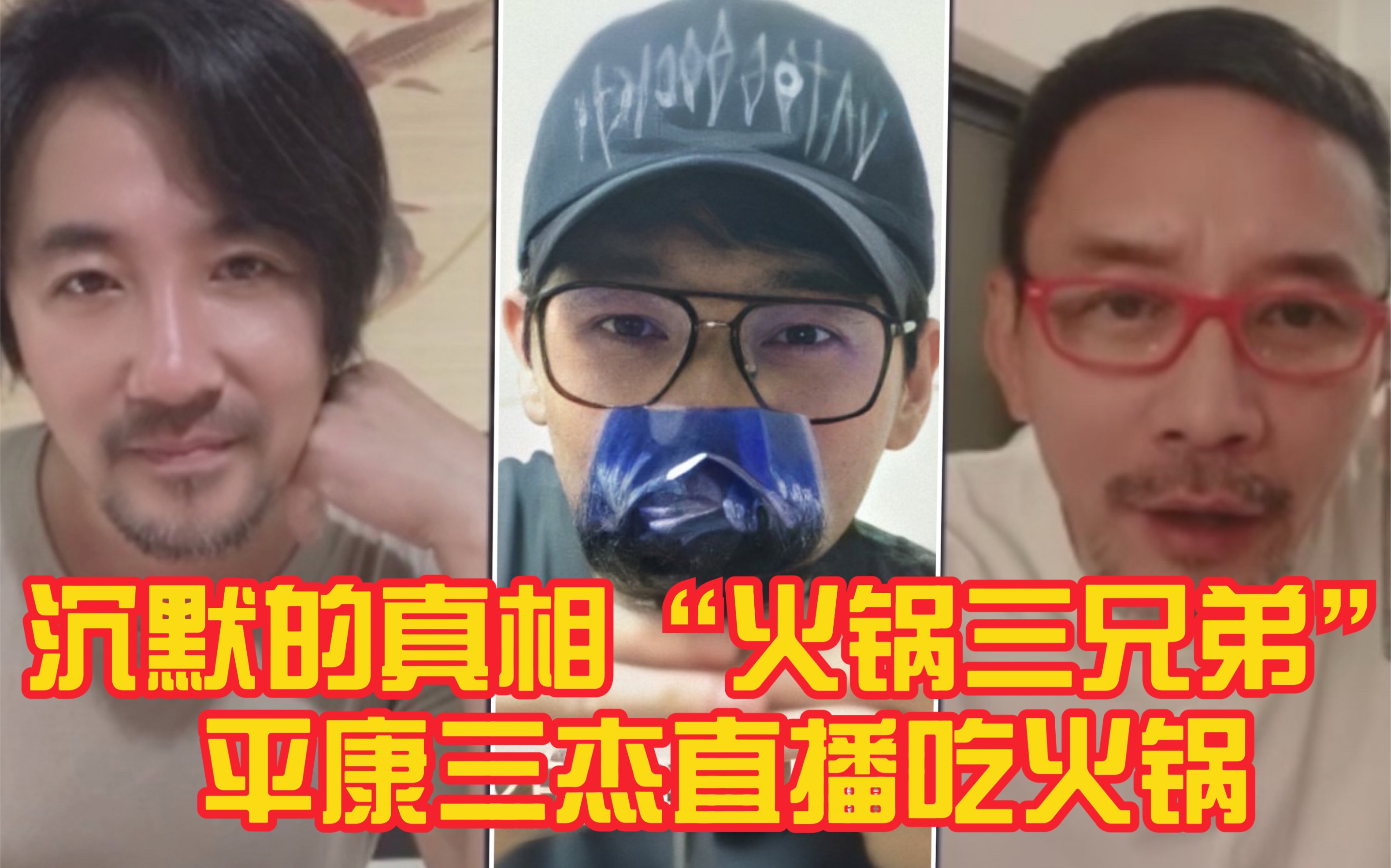 白宇直播沉默的真相火锅三兄弟平康三杰直播吃火锅白宇赵阳田小杰江阳