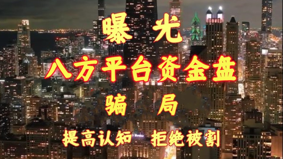 【防骗助手】警惕八方平台骗局,远离漩涡中心.跟上老李节奏,老李不允许粉丝上当受骗,有什么不懂的问我.哔哩哔哩bilibili