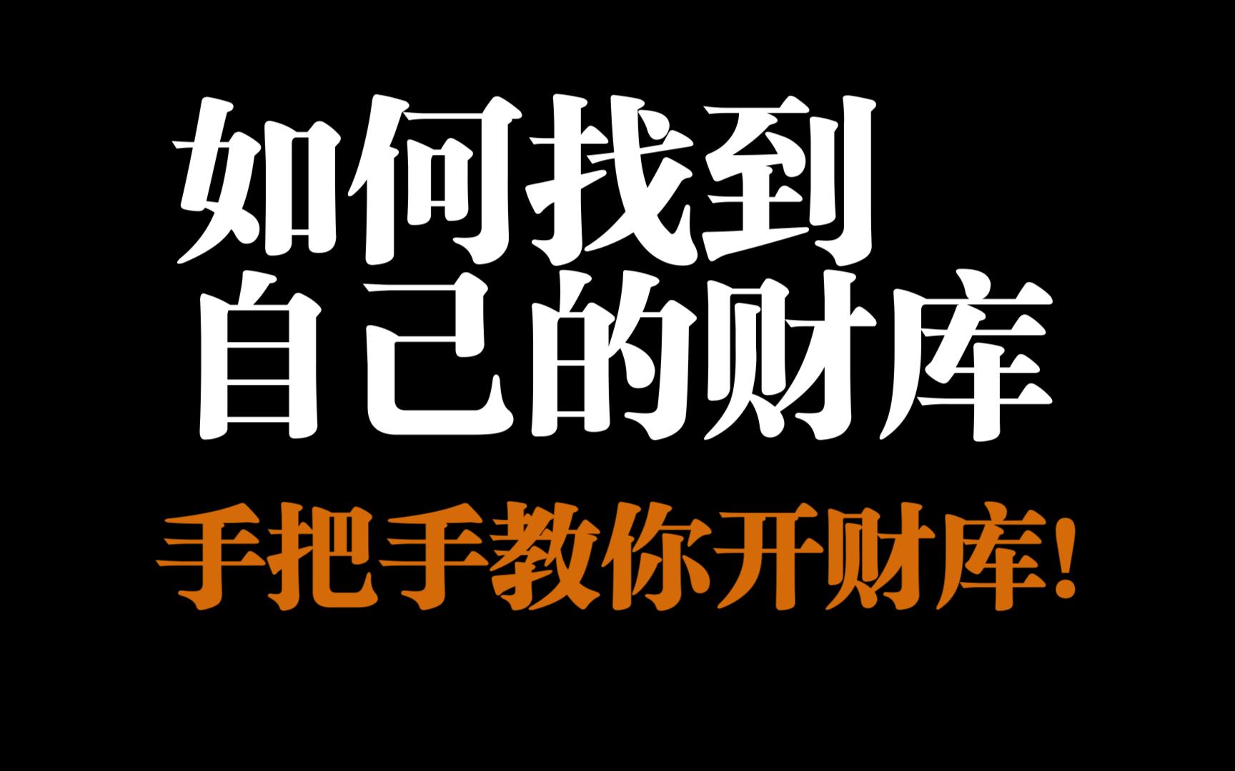 如何通过八字找到自己的财库?手把手教你开财库!哔哩哔哩bilibili