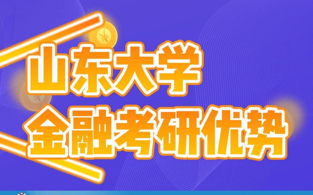 金融专硕考研都该冲一冲这所学校,优点真的太突出