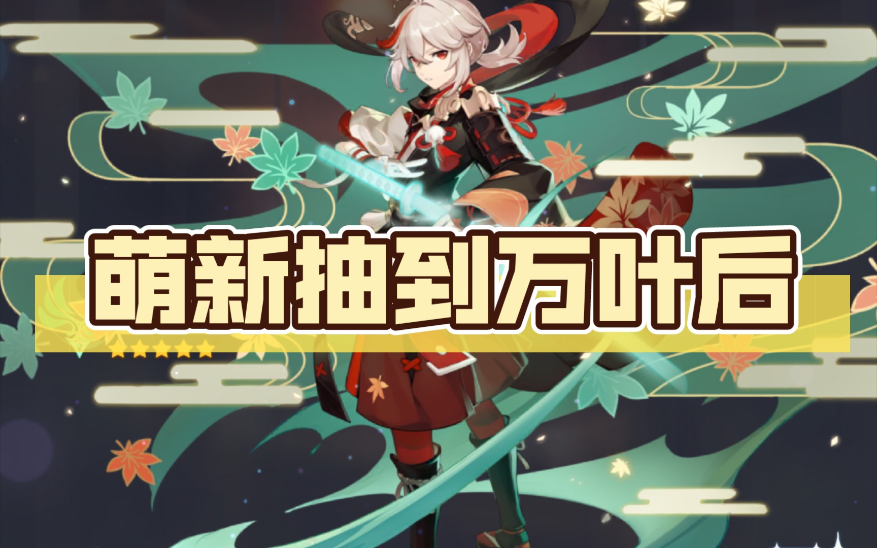 【原神/枫原万叶】萌新抽到万叶后