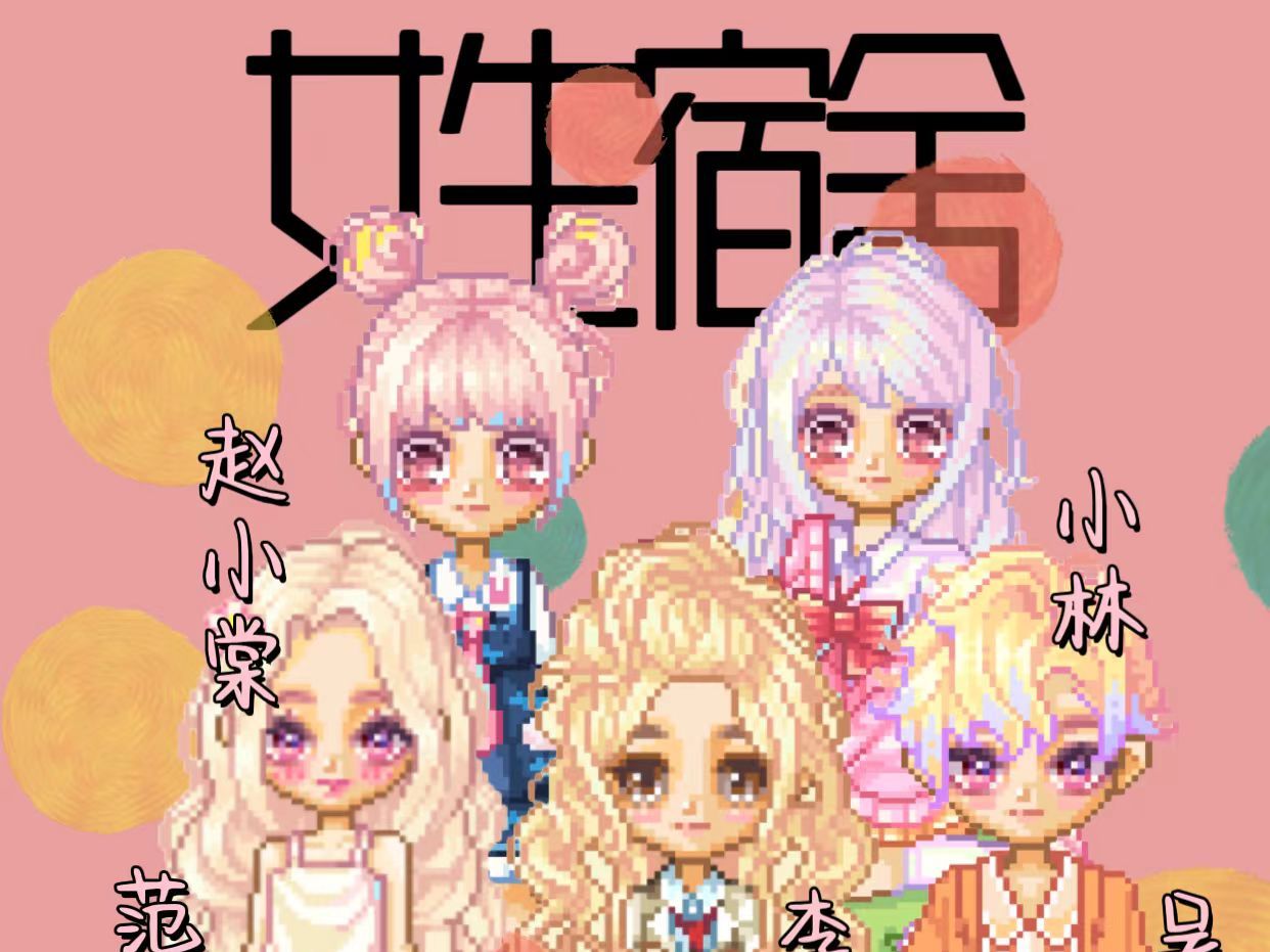 皮卡堂皮卡剧女生宿舍第二集哔哩哔哩bilibili