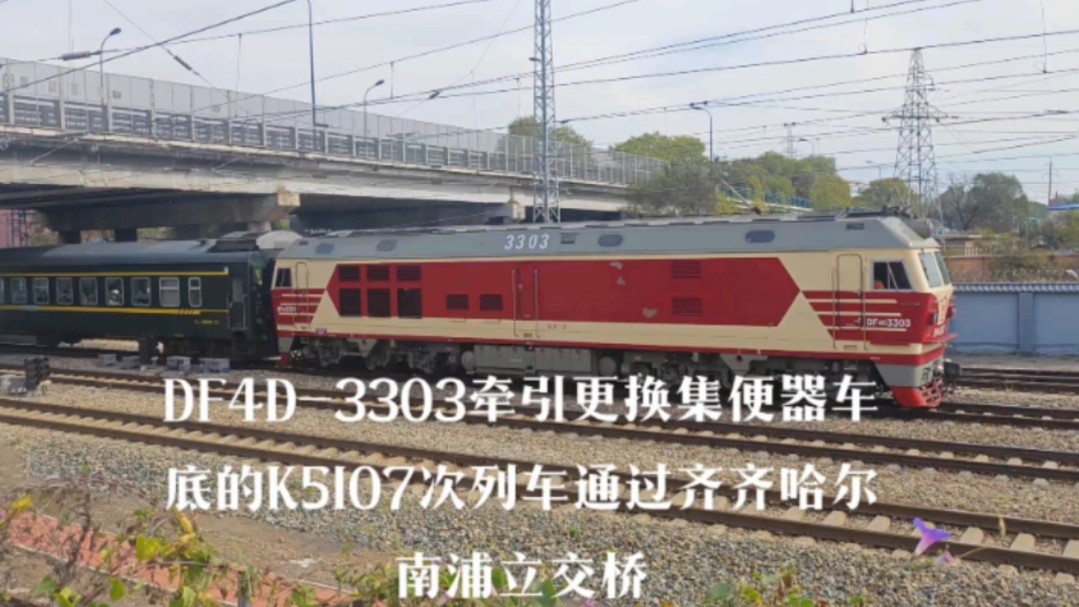 DF4D3303牵引K5107次列车(齐齐哈尔~碾子山)新车底通过齐齐哈尔南浦立交桥机位哔哩哔哩bilibili