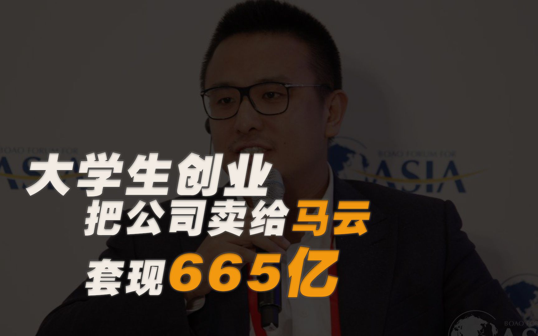 大学生张旭豪创业,将公司卖给马云套现665亿,如今这么样了?哔哩哔哩bilibili