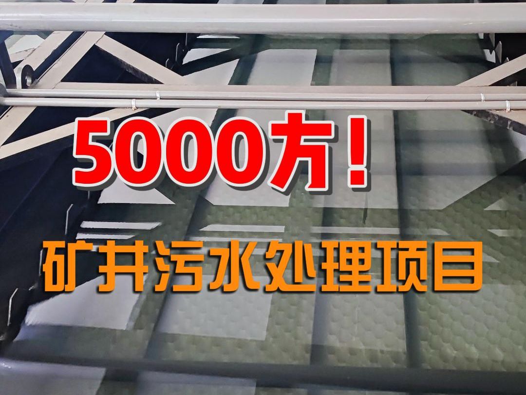 中侨启迪5000方/天“巨无霸”污水处理设备,助力黑龙江矿井污水变清流!哔哩哔哩bilibili