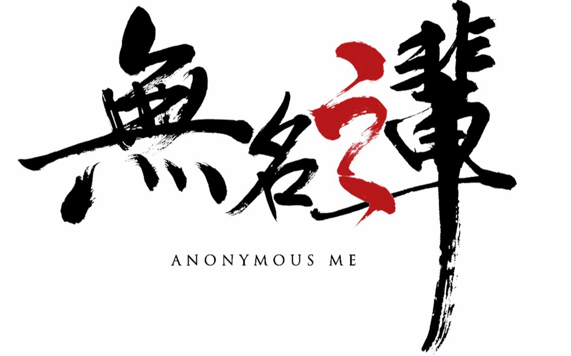 国风横版闯关游戏无名之辈宣传片