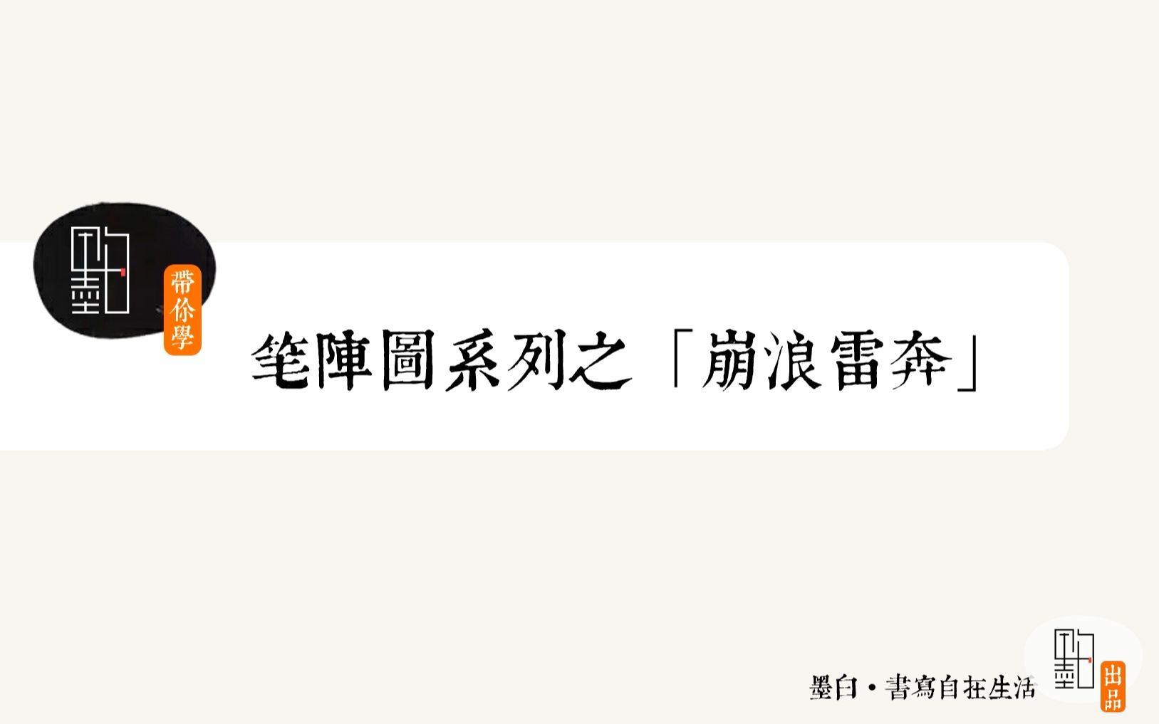 [图]【墨白带你学】笔阵图系列之「崩浪雷奔」