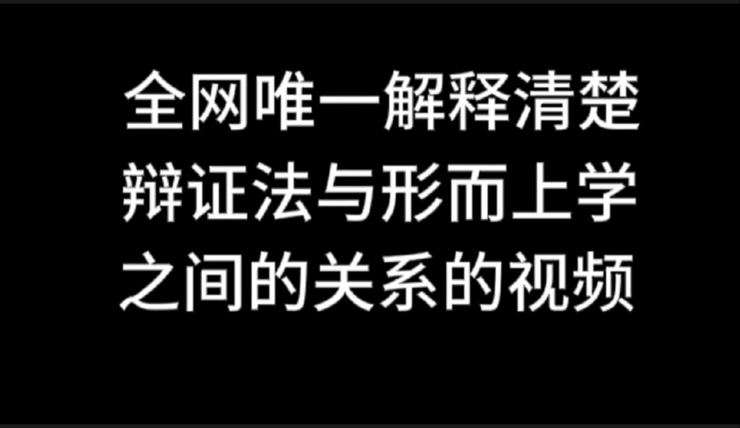 [图]全网唯一解释清楚辩证法和形而上学关系的视频。