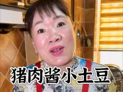 下载视频: 酱猪肉小土豆教程来咯！