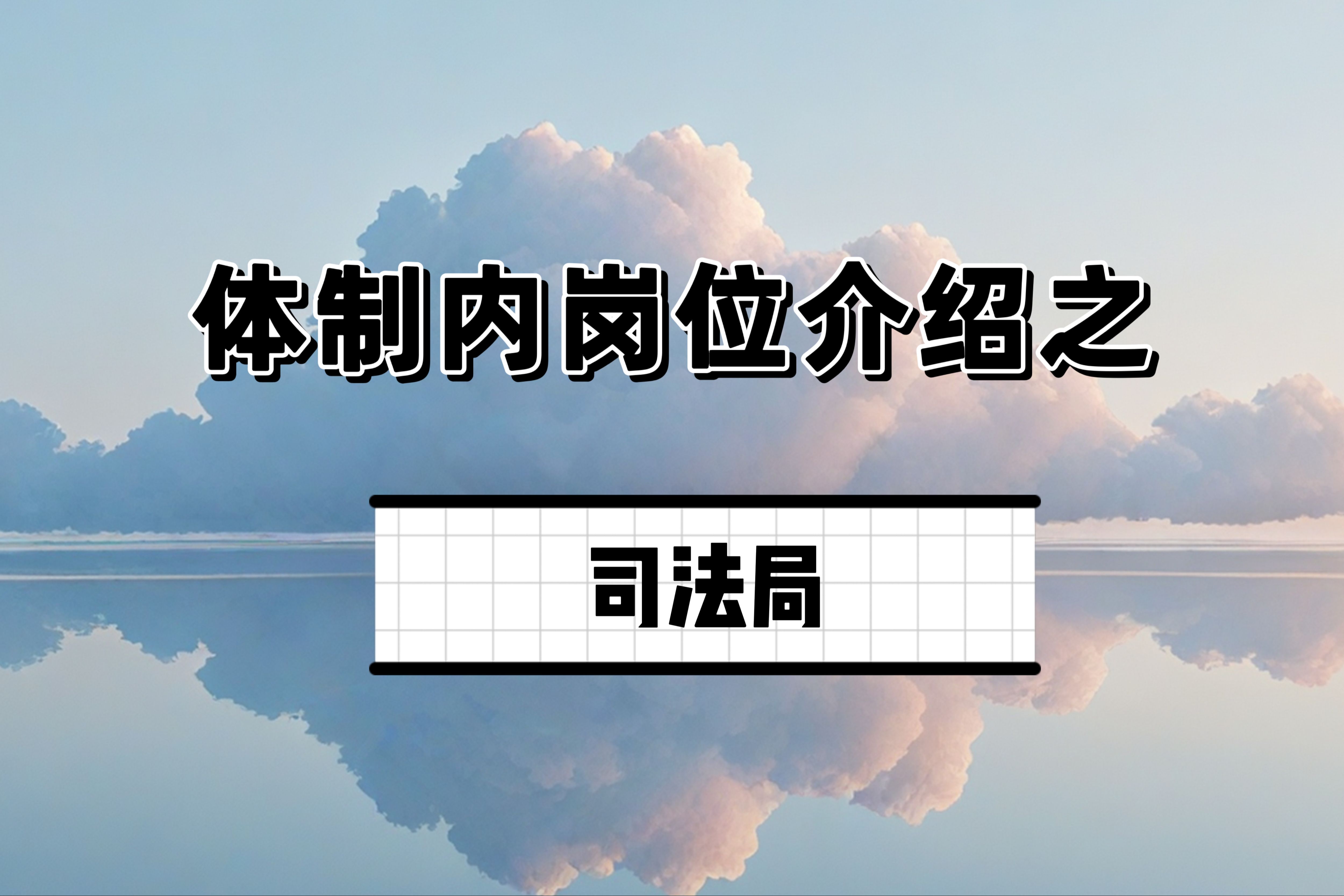 体制内上班,司法局好不好?哔哩哔哩bilibili