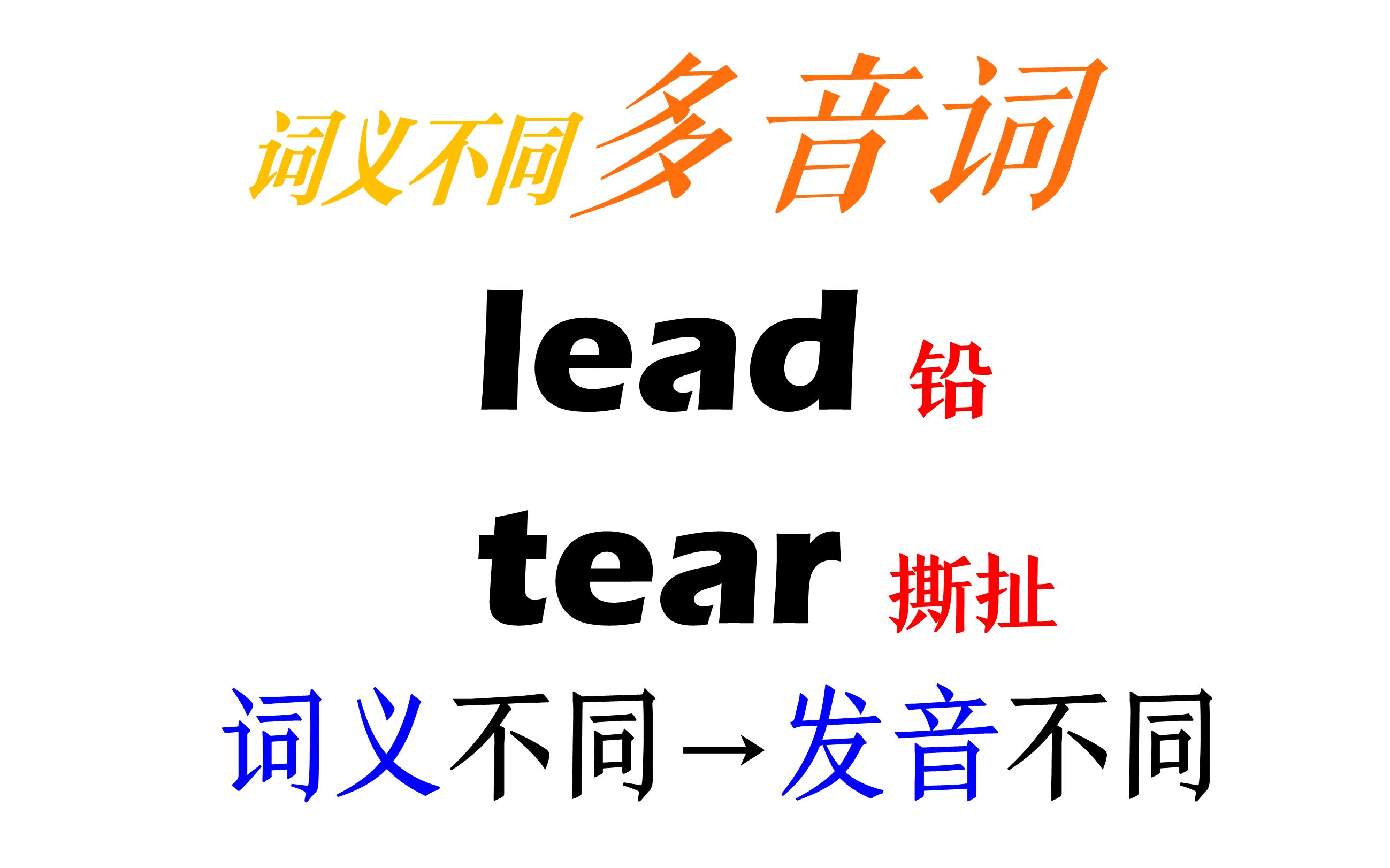 多音词1,lead和tear,铅与撕扯哔哩哔哩bilibili