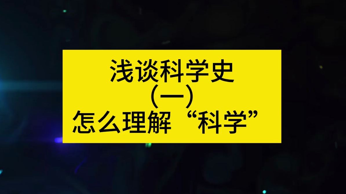 浅谈科学史(一)怎么理解“科学”哔哩哔哩bilibili