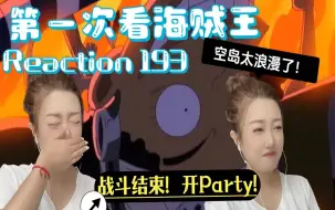 下载视频: 【第一次看海贼王】193 战争结束！开Party!！ reaction