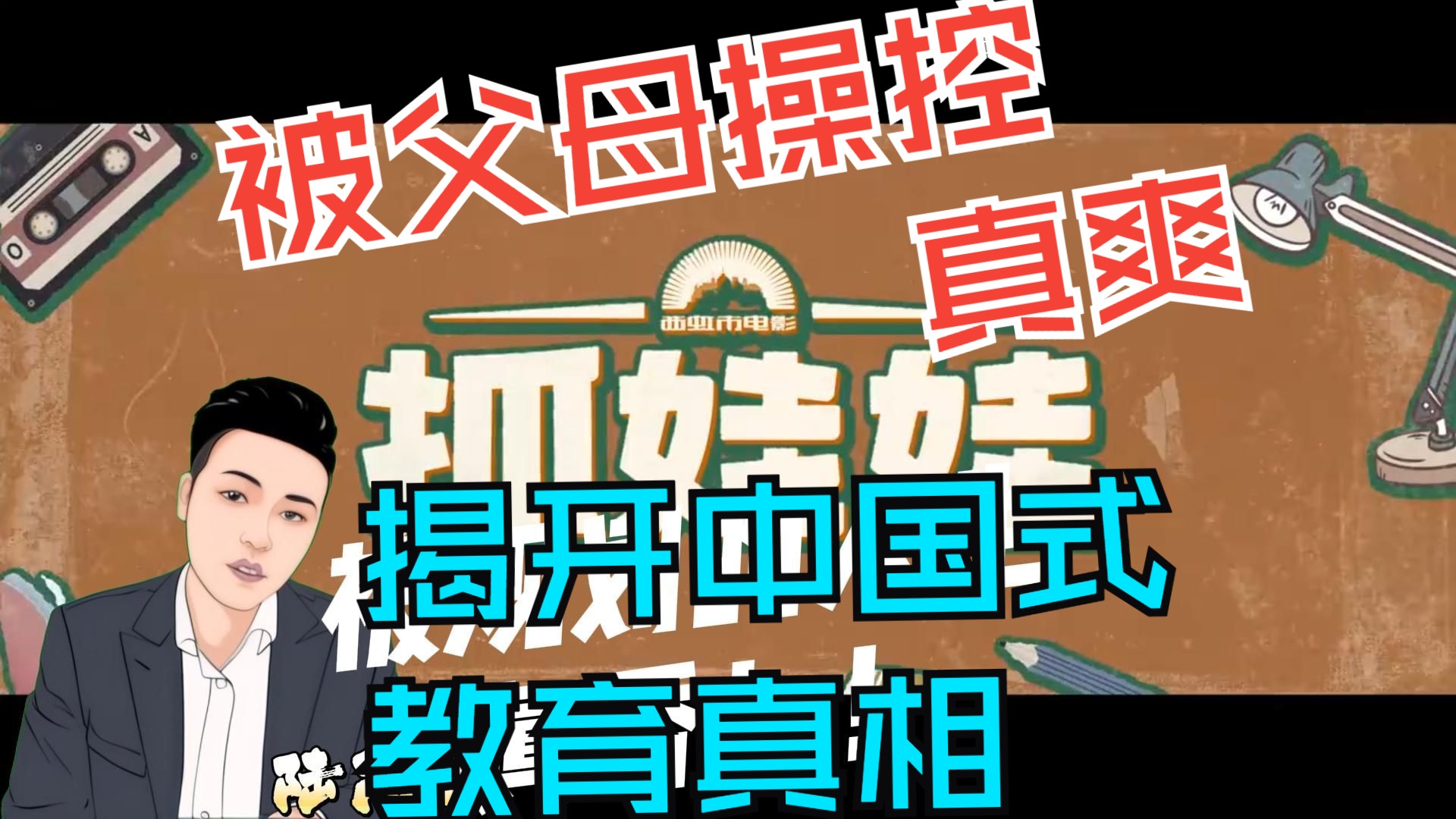 电影《抓娃娃》揭示了中国式教育的真相:被父母操控的人生才是福报!(没有剧透,放心食用)哔哩哔哩bilibili