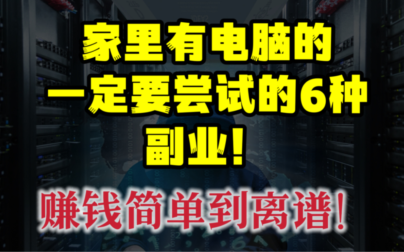 家里有电脑一定要尝试的6种副业!赚钱简单到离谱!哔哩哔哩bilibili