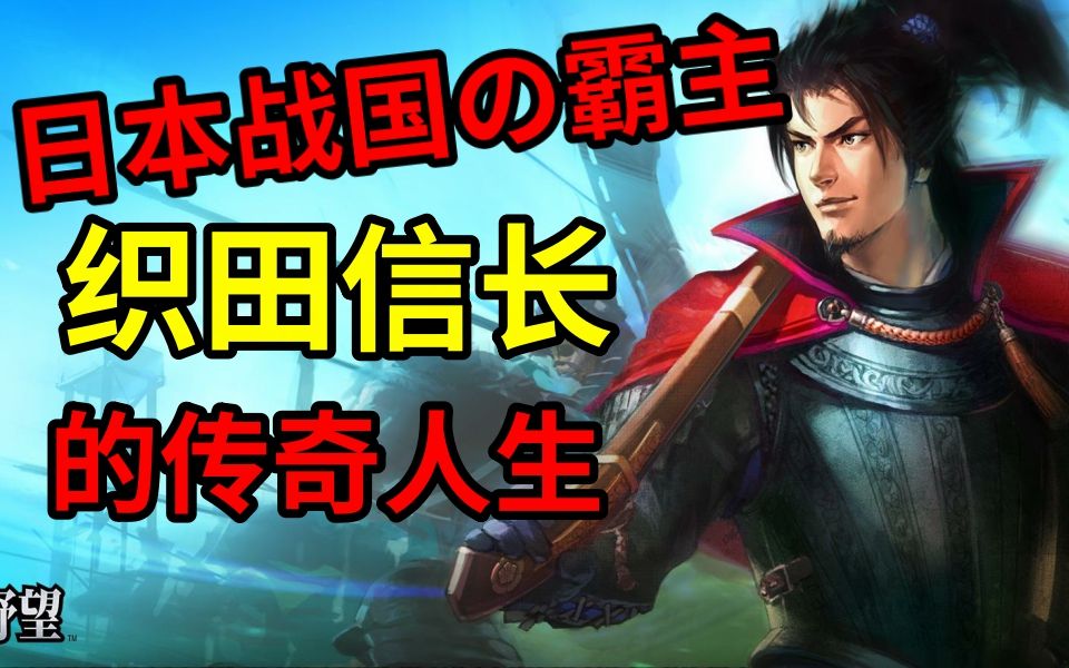 [图]从桀骜不驯小混混到日本战国霸主！织田信长到底走过了什么样的传奇人生？（上）