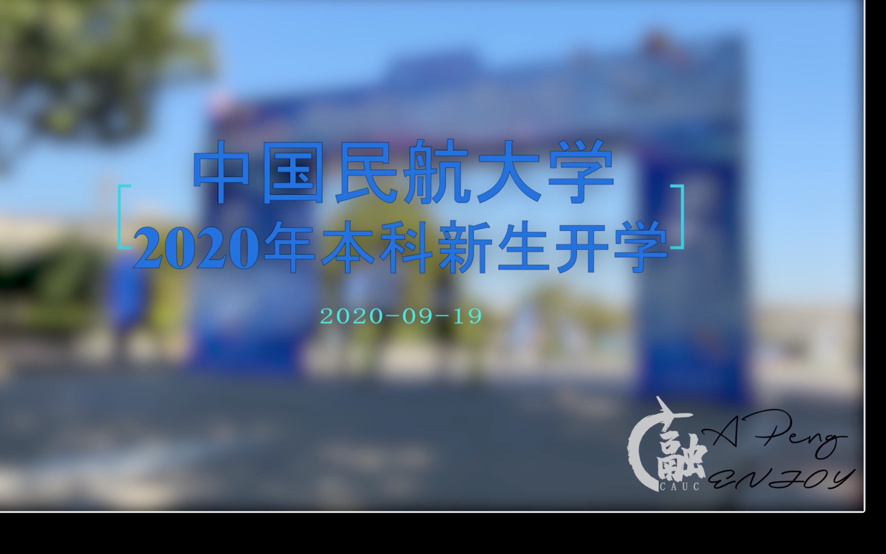 筑梦蓝天 青春起航 【中国民航大学2020年本科新生开学】哔哩哔哩bilibili