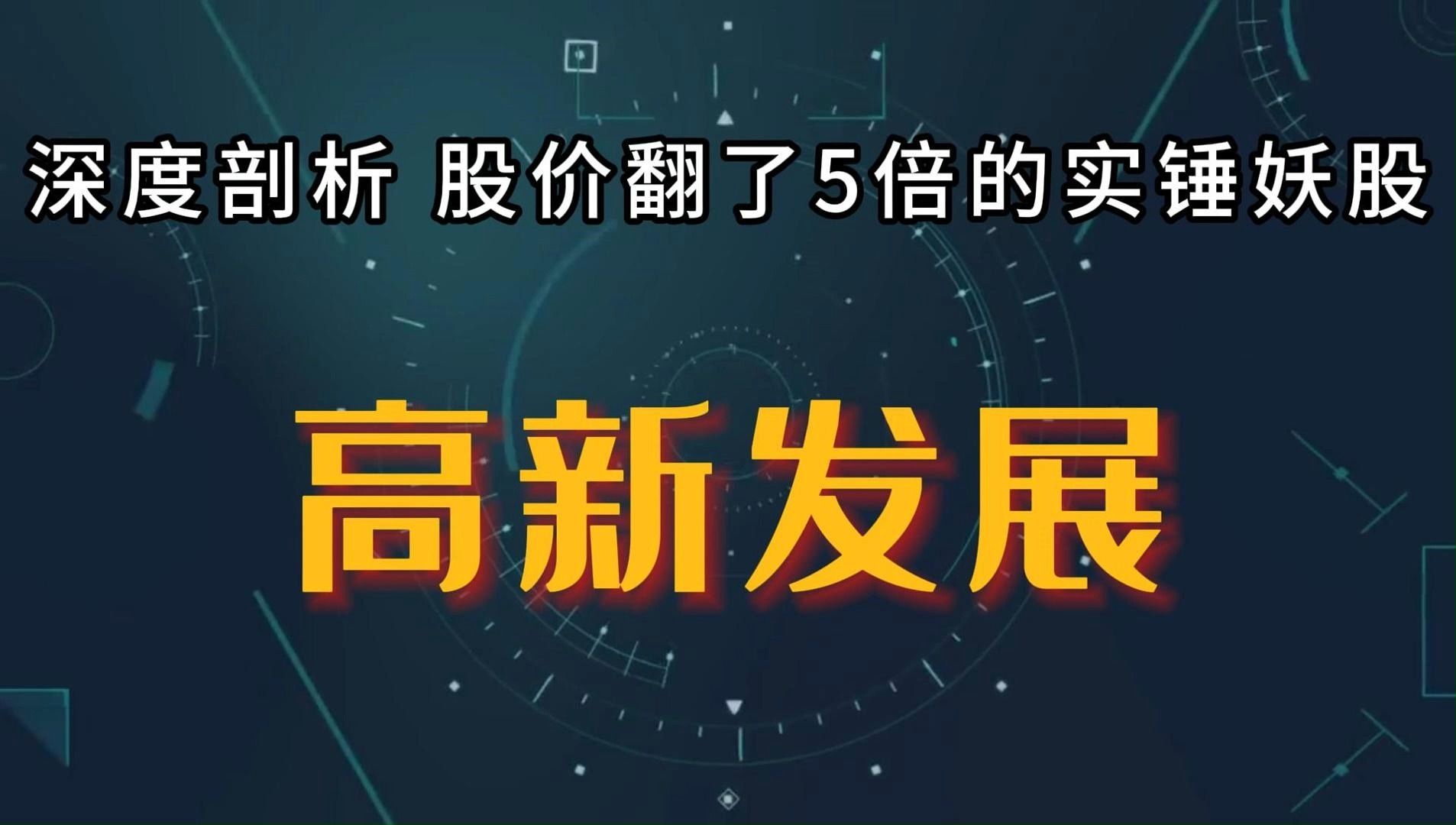 深度剖析股价翻了五倍的实锤妖股,十几个涨停板的【高新发展】哔哩哔哩bilibili