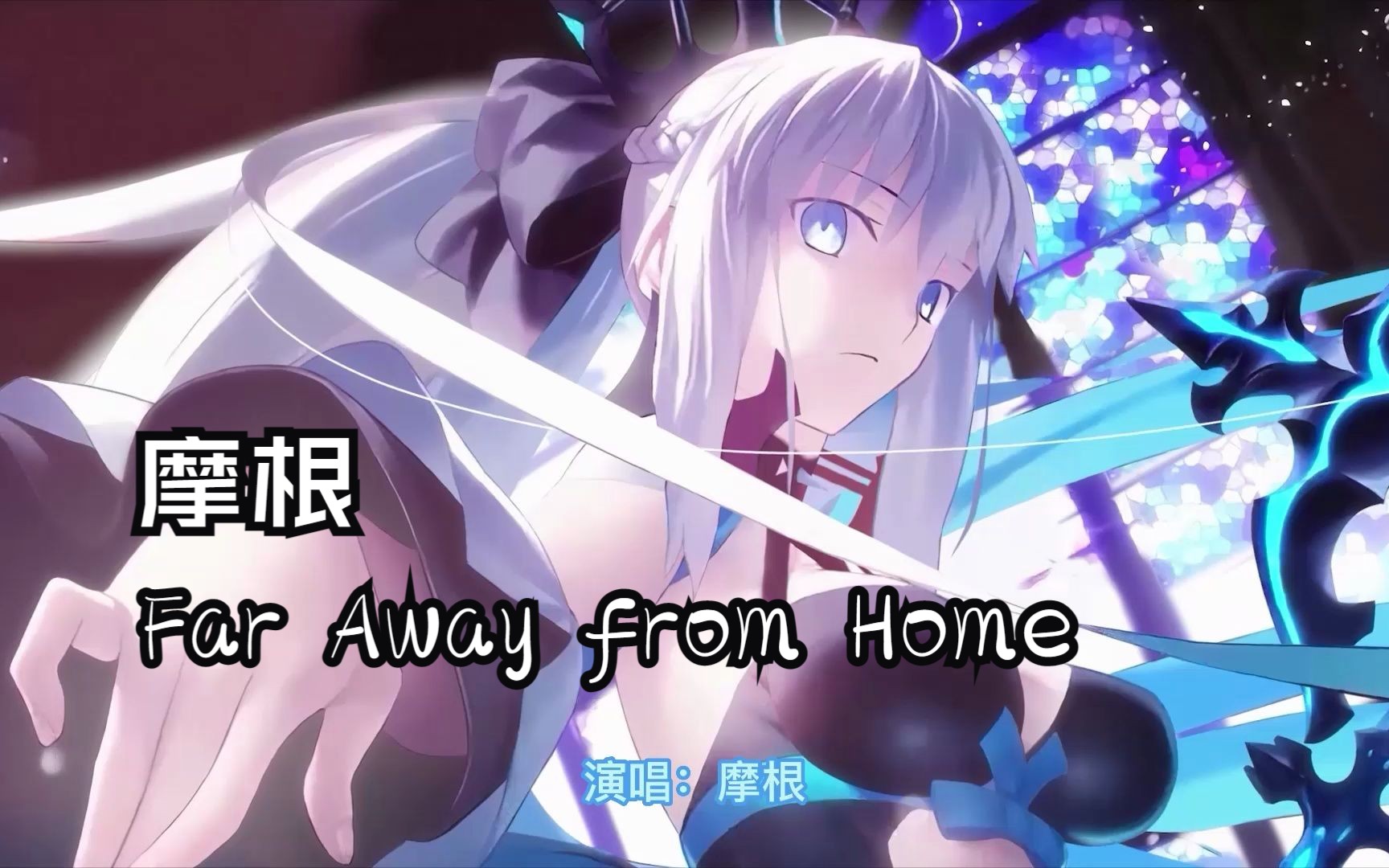 [图]摩根-Far Away from Home（AI翻唱）有多少00后听过这个呢