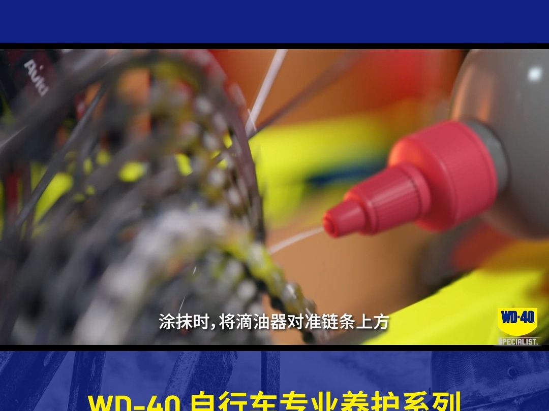 骑行爱好者必备!WD40专效型干性链条油,持久润滑不沾灰!畅享骑行乐趣!哔哩哔哩bilibili