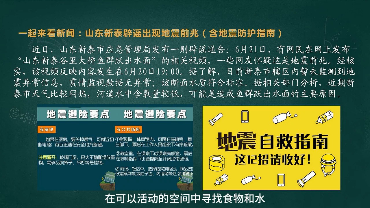 一起来看新闻:山东新泰辟谣出现地震前兆(含地震防护指南)哔哩哔哩bilibili