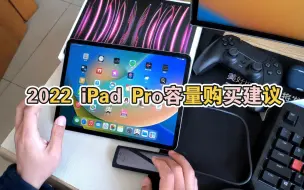 Video herunterladen: iPad Pro，容量购买个人建议