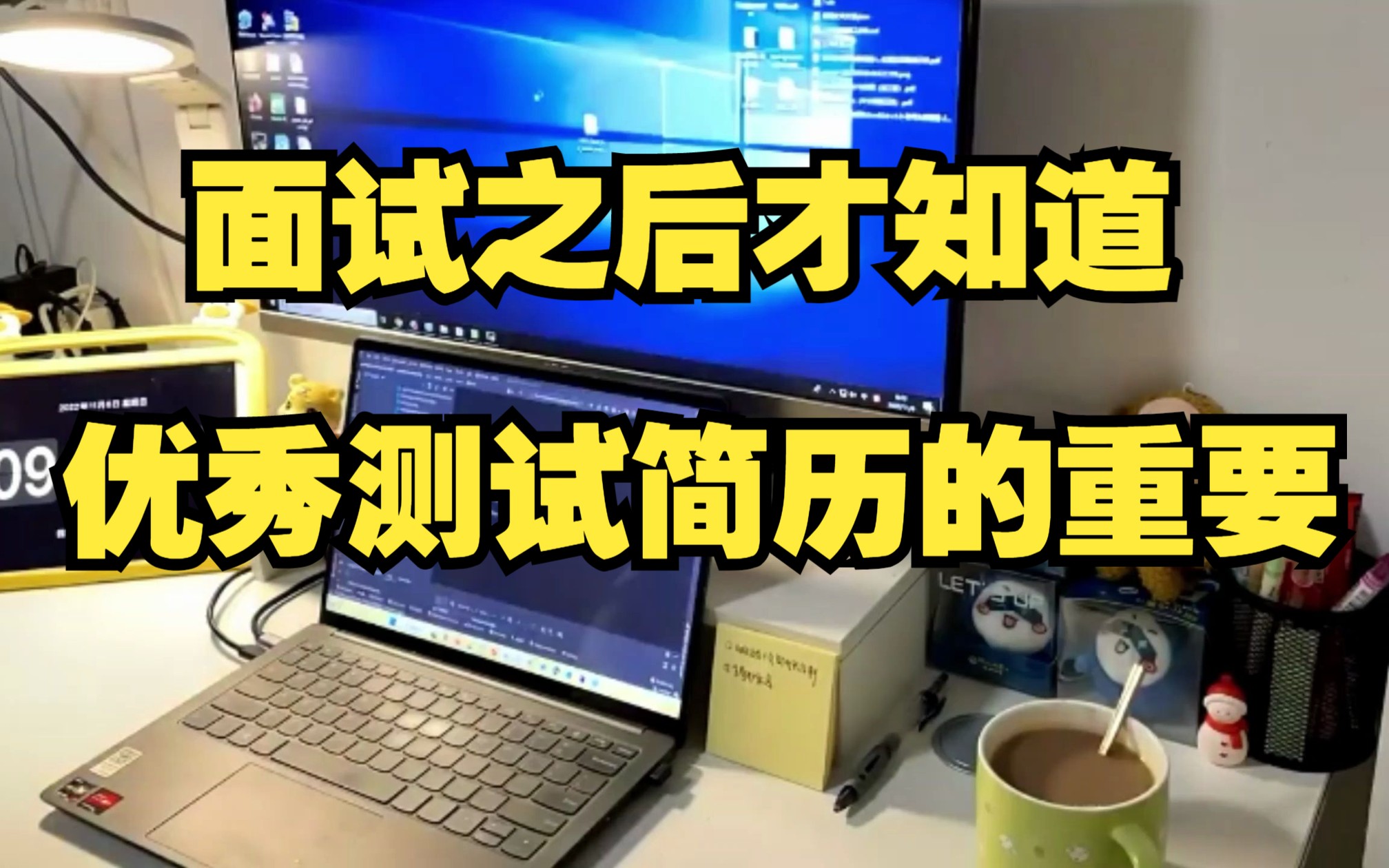 软件测试简历编写小技巧!面试之后,才知道HR最喜欢什么样的简历...哔哩哔哩bilibili