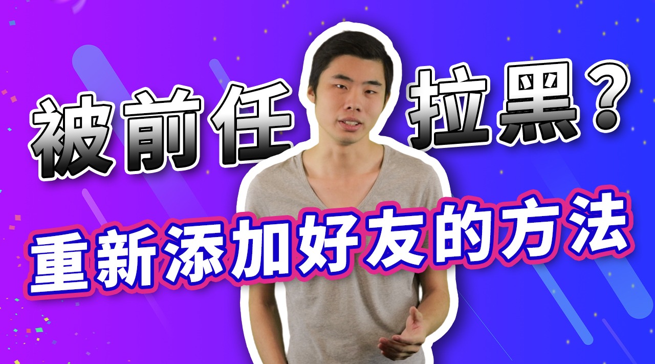 联系方式被拉黑了怎么办?百试百灵重新添加联系方式的方法哔哩哔哩bilibili