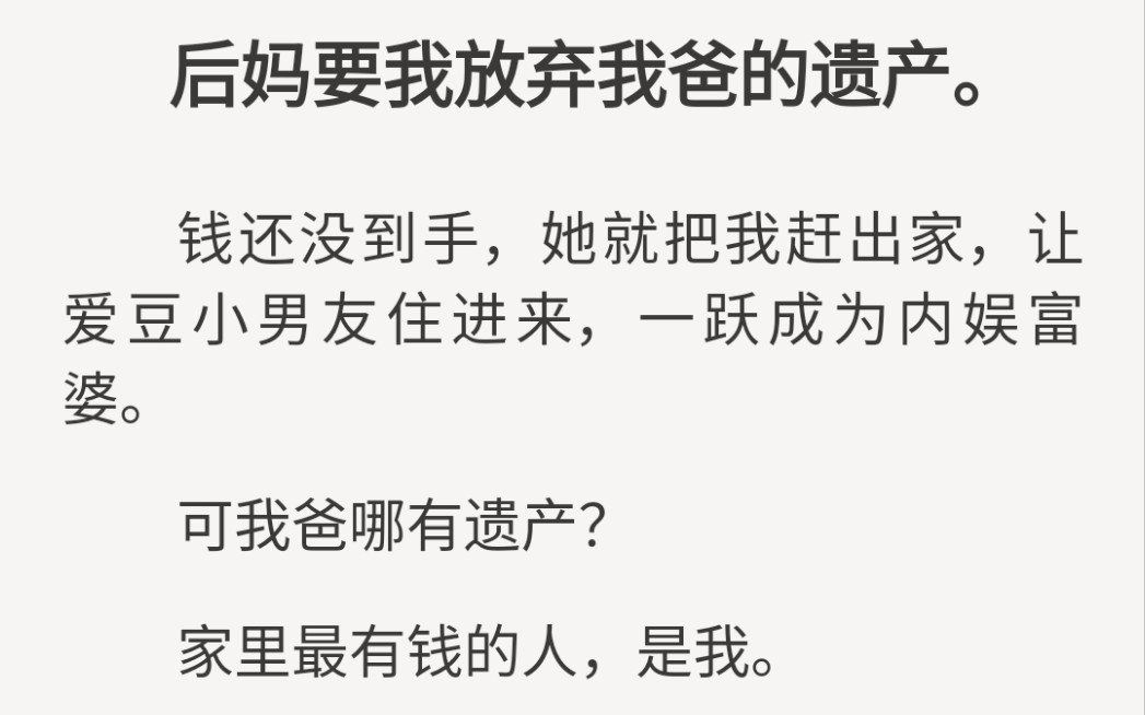 [图]我爸哪有遗产？家里最有钱的人，是我