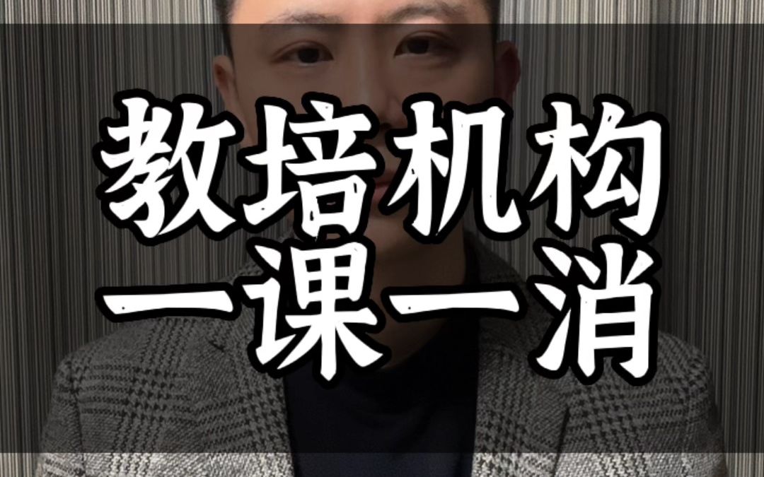 2023.02.12教育局:校外培训机构全面进入一课一消监管模式哔哩哔哩bilibili