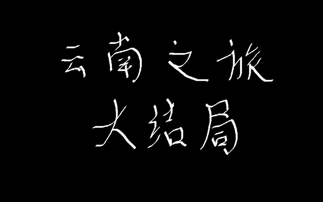 [图]云南之旅（香格里拉）——大结局