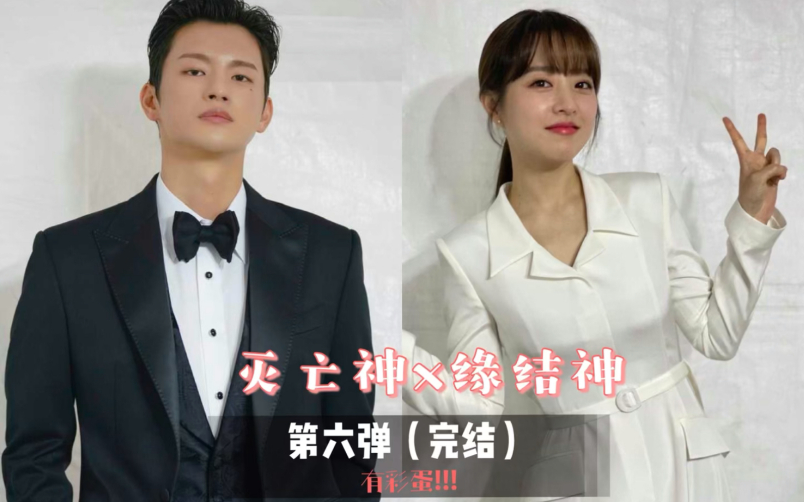 【有彩蛋】【灭亡神x缘结神】第六弹最终篇|【朴宝英x徐仁国】大型