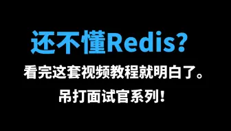 还不懂Redis？看完这套视频教程就明白了。吊打面试官！