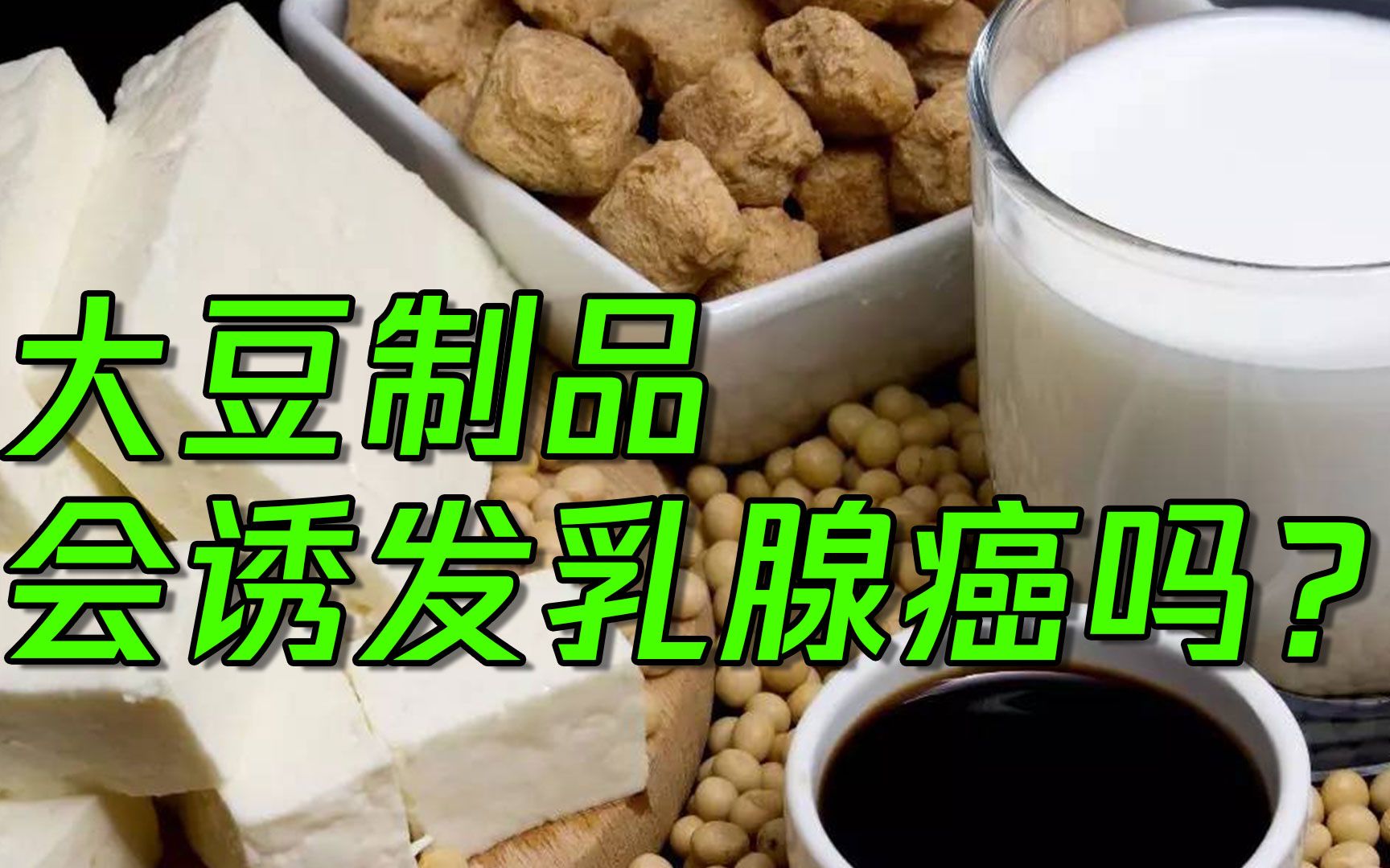 大豆制品诱发乳腺癌?医生是这样说的!哔哩哔哩bilibili