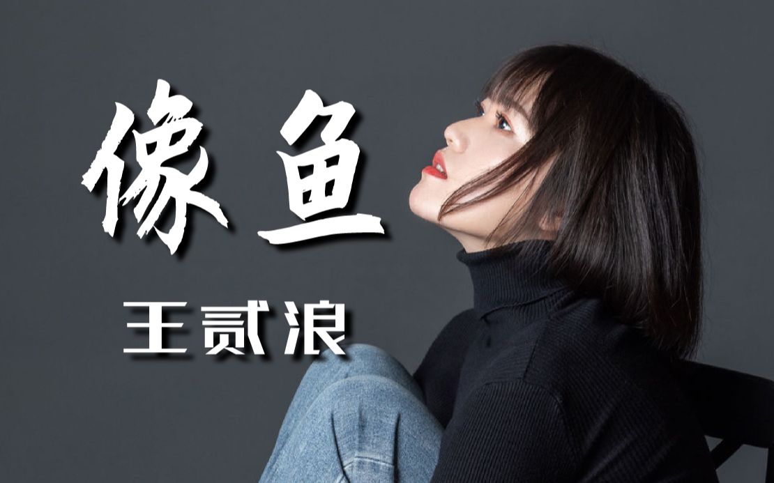 王贰浪《像鱼》旋律暖得扎心,那七秒便是我世界的全部_哔哩哔哩 (゜