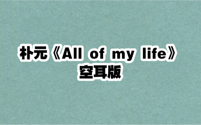 [图]朴元《All of my life》空耳版 分分钟学唱