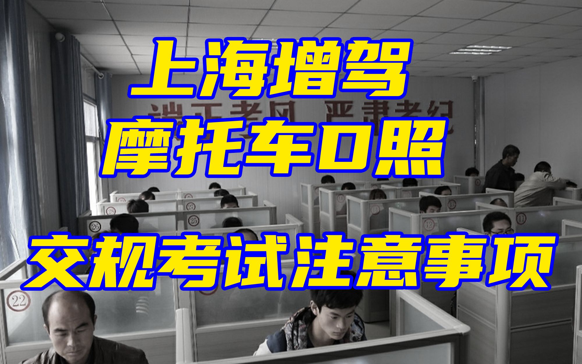 上海增驾摩托车D照考交规开放了吗?需要网上预约吗?需要打印成绩单吗?哔哩哔哩bilibili