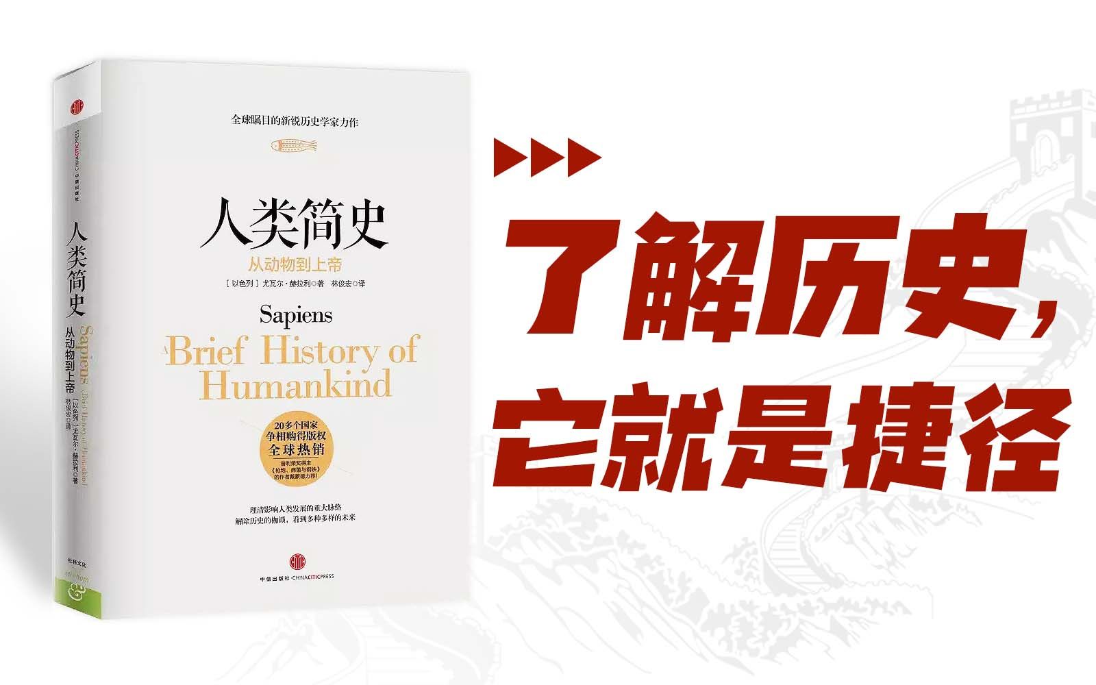 [图]《人类简史》为什么被称为“神作”？| 冯唐讲书