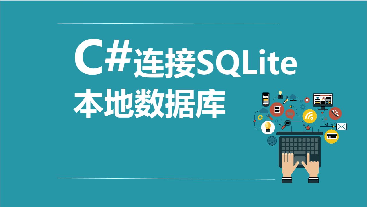 C#连接SQLite本地数据库哔哩哔哩bilibili