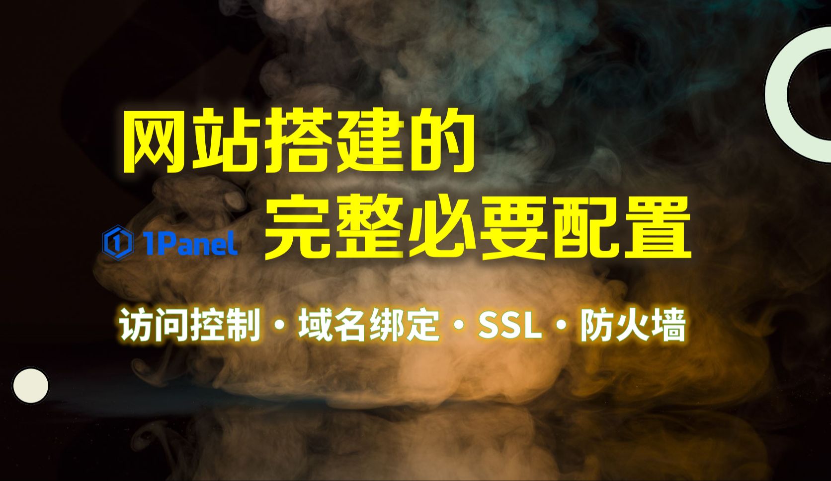 新手建站:1panel搭建网站的访问控制、SSL证书申请与HTTPS开启、防火墙等完整必要配置哔哩哔哩bilibili