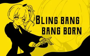 Tải video: 👋占用你一分钟，听我念段魔法⭐️Bling-Bang-Bang-Born