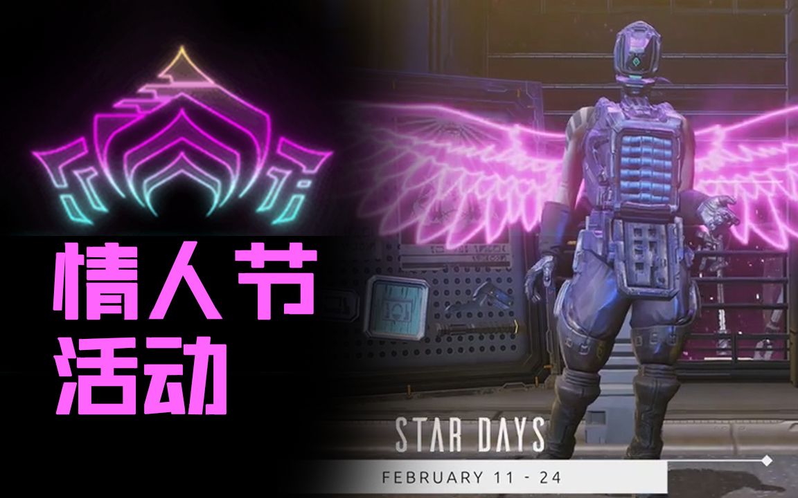 【Warframe】情人节活动《星日》开启,您的翅膀幻纹已经到账,请及时查收哔哩哔哩bilibili