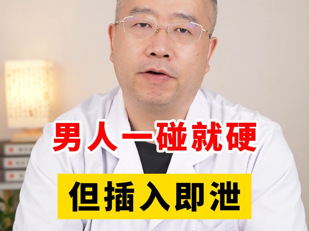 男人一碰就硬,但插入即泄,分享一个好方法哔哩哔哩bilibili