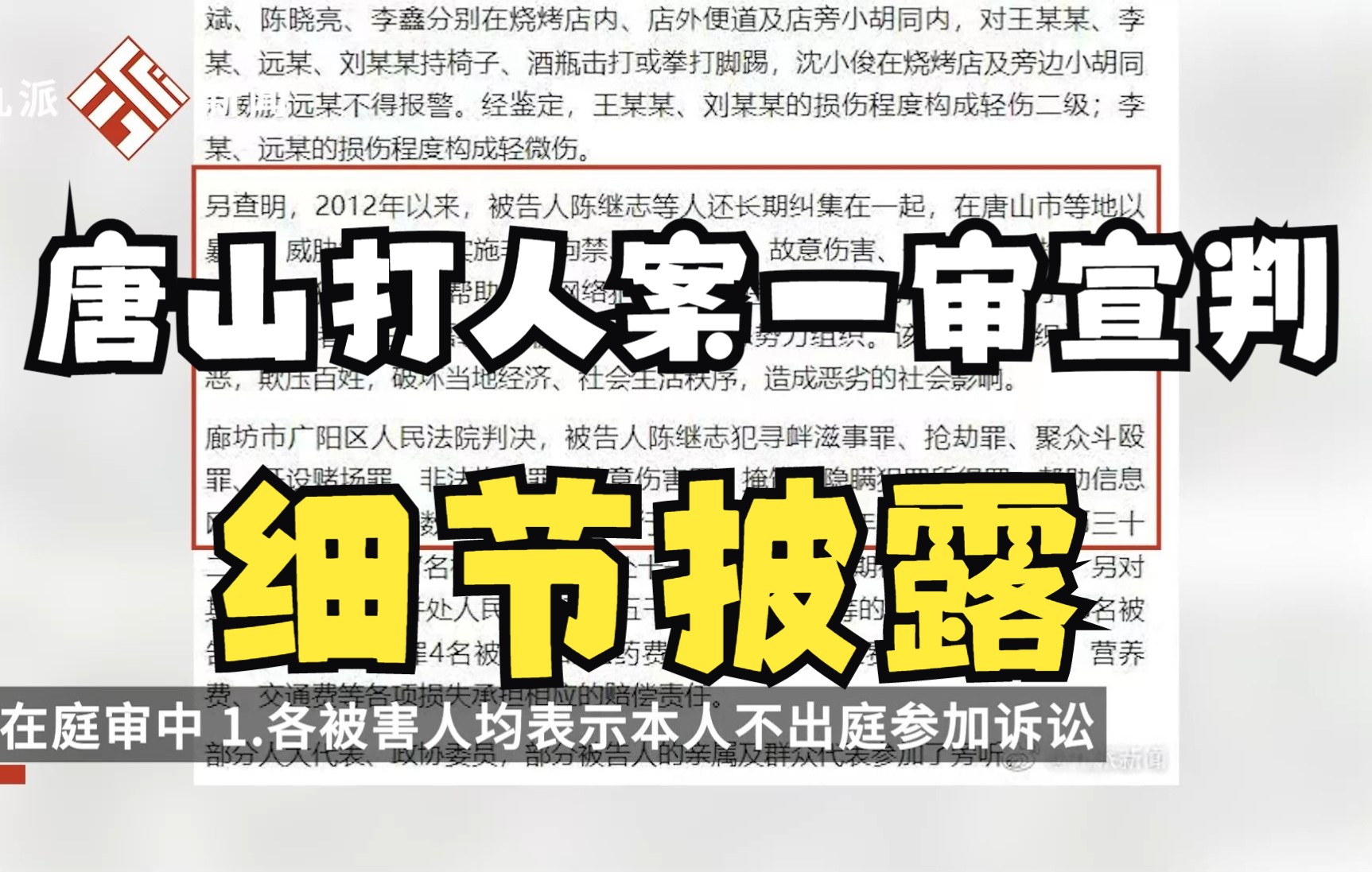 唐山打人案一审宣判细节:各被害人均表示本人不出庭参加诉讼,陈继志是恶势力组织纠集者哔哩哔哩bilibili