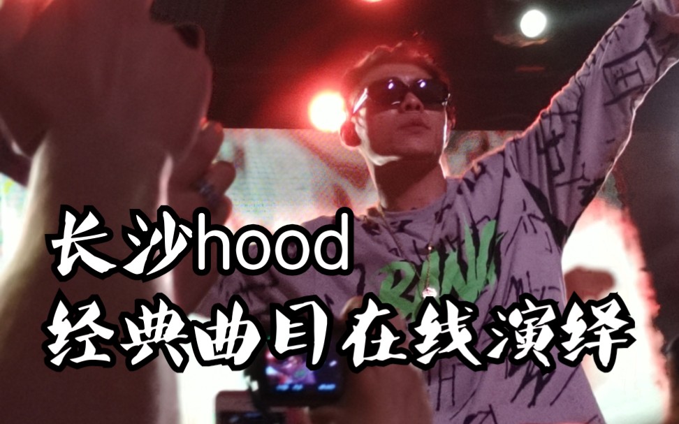 [图]【key.l刘聪】长沙hood 经典曲目长沙本地46场燃情开唱！