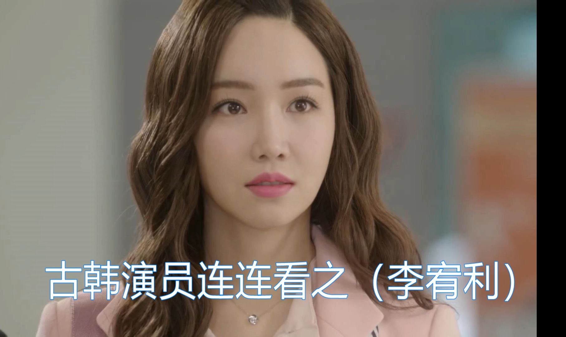 韩剧演员连连看李宥利