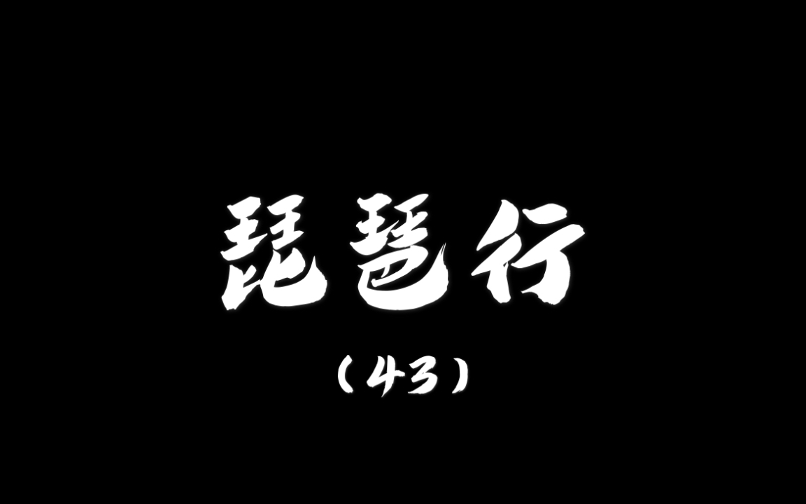 【日常硬笔练字】琵琶行(43):凄凄不似向前声,满座重闻皆掩泣.哔哩哔哩bilibili