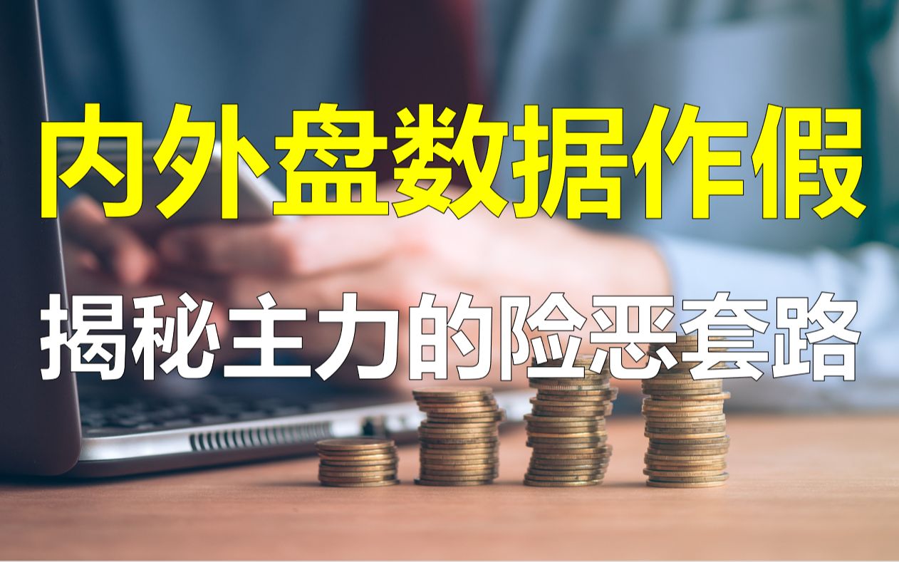 什么是内盘和外盘?主力怎么在盘口数据上作假,一次性跟你说清楚哔哩哔哩bilibili