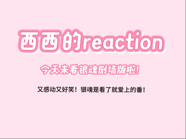 【专场】【银魂剧场版吉原大炎上专场reaction】又感动又好笑！银魂是看了就爱上的番！